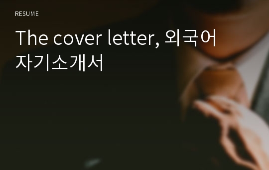 The cover letter, 외국어 자기소개서