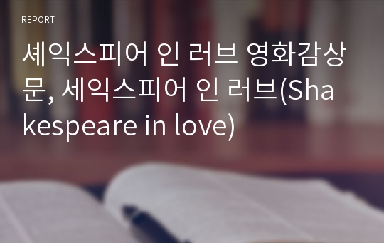 셰익스피어 인 러브 영화감상문, 세익스피어 인 러브(Shakespeare in love)