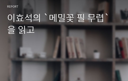 이효석의 `메밀꽃 필 무렵`을 읽고