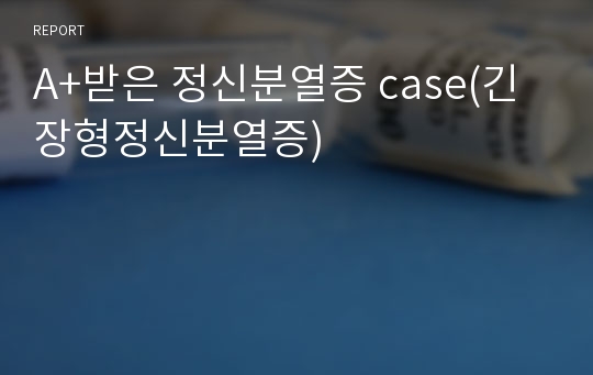 A+받은 정신분열증 case(긴장형정신분열증)