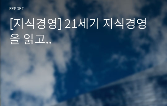 [지식경영] 21세기 지식경영을 읽고..