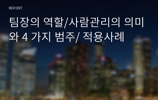 팀장의 역할/사람관리의 의미와 4 가지 범주/ 적용사례