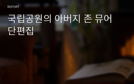 국립공원의 아버지 존 뮤어 단편집