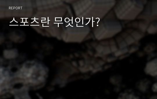 스포츠란 무엇인가?