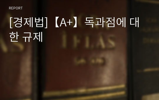 [경제법]【A+】독과점에 대한 규제