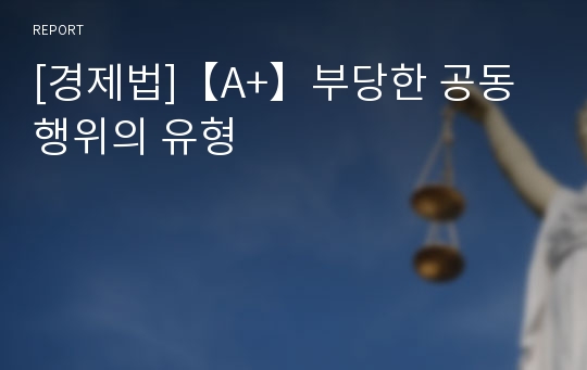 [경제법]【A+】부당한 공동행위의 유형