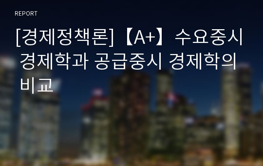 [경제정책론]【A+】수요중시 경제학과 공급중시 경제학의 비교