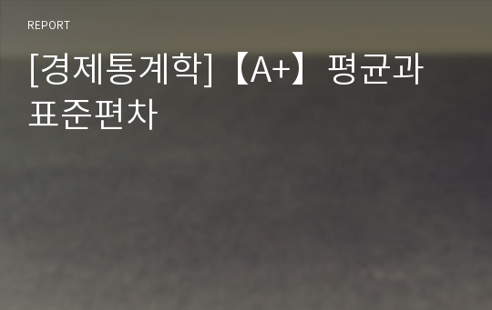 [경제통계학]【A+】평균과 표준편차