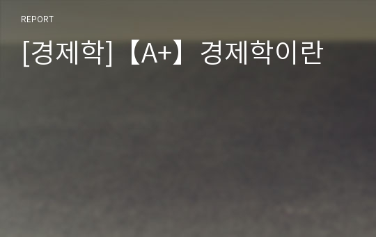 [경제학]【A+】경제학이란