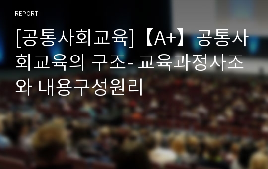 [공통사회교육]【A+】공통사회교육의 구조- 교육과정사조와 내용구성원리