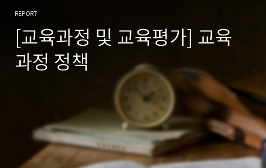 [교육과정 및 교육평가] 교육과정 정책