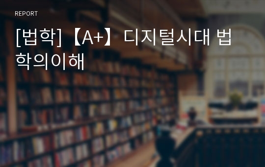 [법학]【A+】디지털시대 법학의이해