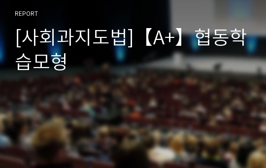 [사회과지도법]【A+】협동학습모형