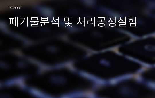 폐기물분석 및 처리공정실험