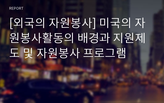 [외국의 자원봉사] 미국의 자원봉사활동의 배경과 지원제도 및 자원봉사 프로그램