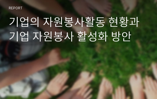 기업의 자원봉사활동 현황과 기업 자원봉사 활성화 방안