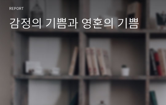 감정의 기쁨과 영혼의 기쁨