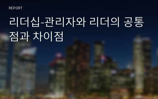 리더십-관리자와 리더의 공통점과 차이점