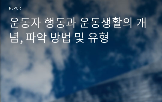 운동자 행동과 운동생활의 개념, 파악 방법 및 유형