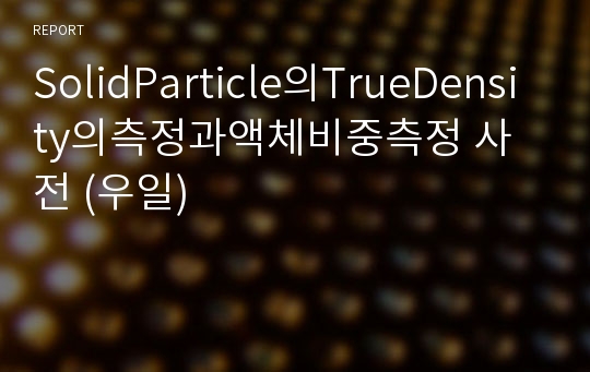 SolidParticle의TrueDensity의측정과액체비중측정 사전 (우일)