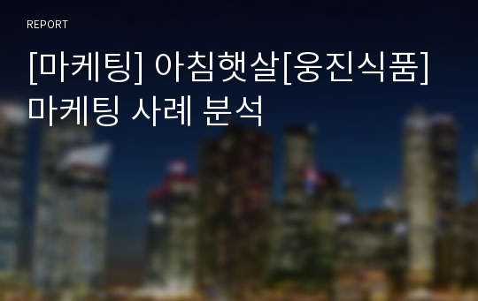 [마케팅] 아침햇살[웅진식품] 마케팅 사례 분석