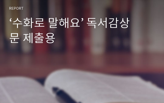 ‘수화로 말해요’ 독서감상문 제출용