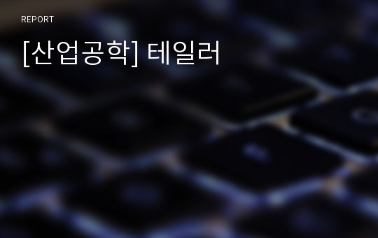 [산업공학] 테일러