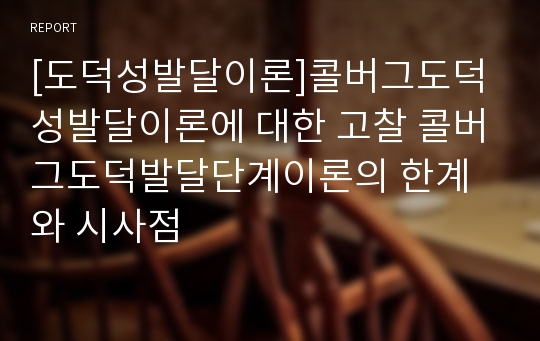 [도덕성발달이론]콜버그도덕성발달이론에 대한 고찰 콜버그도덕발달단계이론의 한계와 시사점