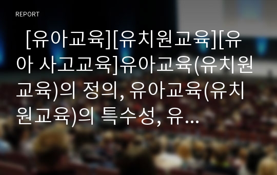   [유아교육][유치원교육][유아 사고교육]유아교육(유치원교육)의 정의, 유아교육(유치원교육)의 특수성, 유아 사고교육의 필요성, 유아 사고교육의 내용, 유아 사고교육의 교사 역할, 유아 사고교육의 방법 분석