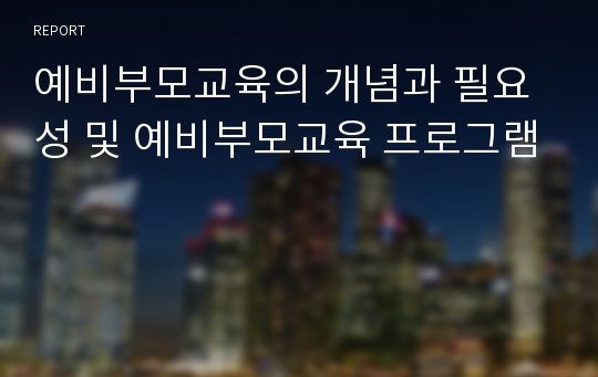 예비부모교육의 개념과 필요성 및 예비부모교육 프로그램