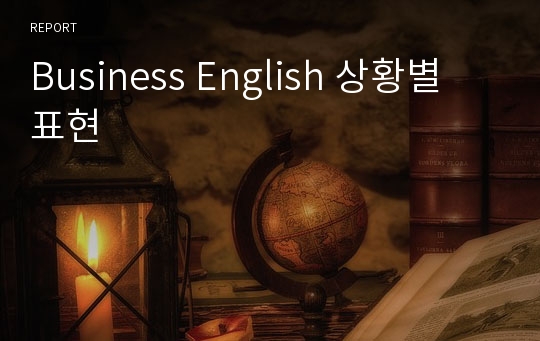 Business English 상황별 표현