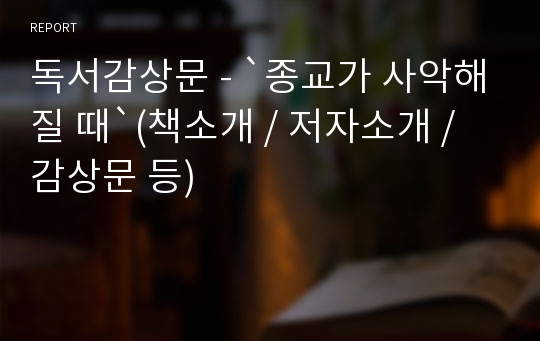 독서감상문 - `종교가 사악해질 때`(책소개 / 저자소개 / 감상문 등)