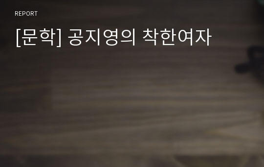 [문학] 공지영의 착한여자