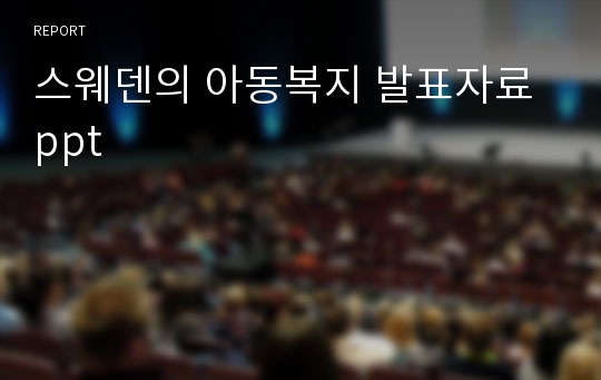 스웨덴의 아동복지 발표자료 ppt