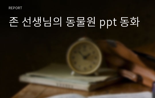 존 선생님의 동물원 ppt 동화