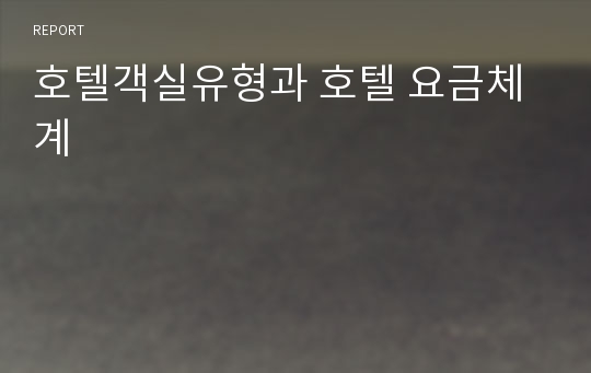 호텔객실유형과 호텔 요금체계