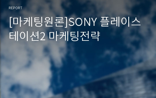 [마케팅원론]SONY 플레이스테이션2 마케팅전략