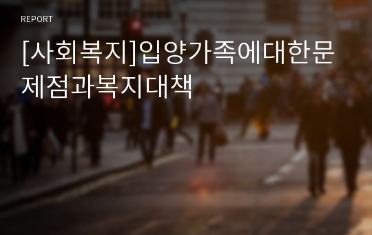 [사회복지]입양가족에대한문제점과복지대책