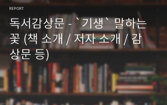 독서감상문 - `기생` 말하는 꽃 (책 소개 / 저자 소개 / 감상문 등)