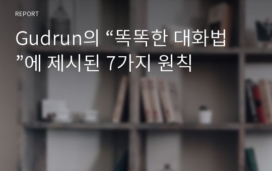 Gudrun의 “똑똑한 대화법”에 제시된 7가지 원칙