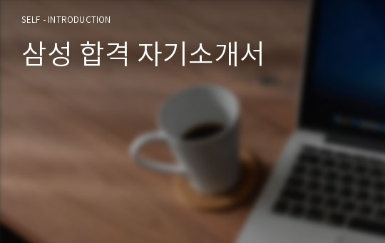 삼성 합격 자기소개서