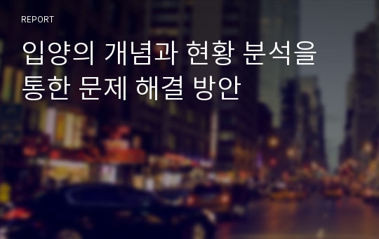 입양의 개념과 현황 분석을 통한 문제 해결 방안