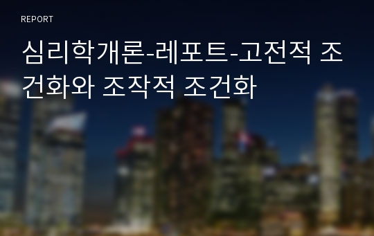 심리학개론-레포트-고전적 조건화와 조작적 조건화