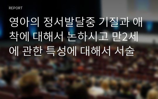 영아의 정서발달중 기질과 애착에 대해서 논하시고 만2세에 관한 특성에 대해서 서술