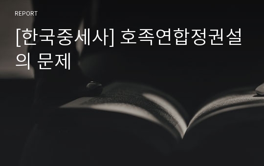 [한국중세사] 호족연합정권설의 문제