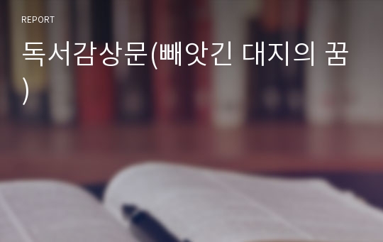 독서감상문(빼앗긴 대지의 꿈)