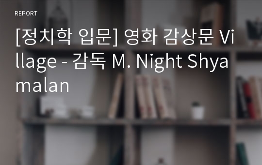 [정치학 입문] 영화 감상문 Village - 감독 M. Night Shyamalan