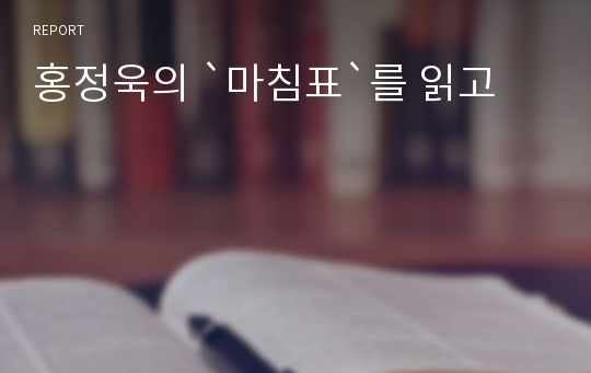 홍정욱의 `마침표`를 읽고