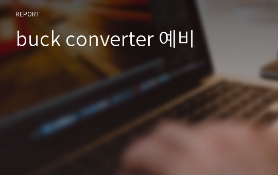 buck converter 예비