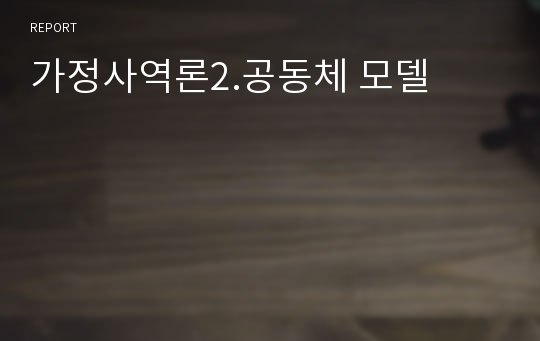 가정사역론2.공동체 모델